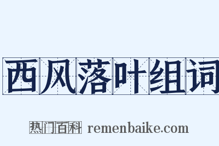 西风落叶组词是什么意思的图片